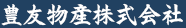 豊友物産株式会社